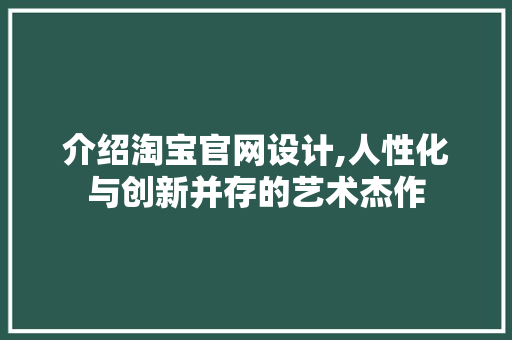 介绍淘宝官网设计,人性化与创新并存的艺术杰作 介绍淘宝官网设计,人性化与创新并存的艺术杰作 必应SEO