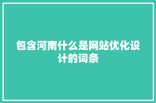 包含河南什么是网站优化设计的词条 包含河南什么是网站优化设计的词条 SEO关键词