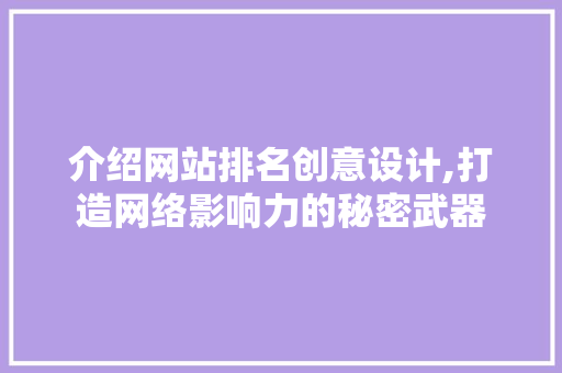 介绍网站排名创意设计,打造网络影响力的秘密武器 介绍网站排名创意设计,打造网络影响力的秘密武器 百度SEO
