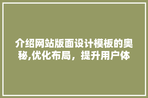介绍网站版面设计模板的奥秘,优化布局，提升用户体验 介绍网站版面设计模板的奥秘,优化布局，提升用户体验 必应SEO