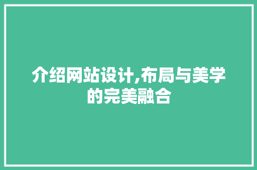 介绍网站设计,布局与美学的完美融合 介绍网站设计,布局与美学的完美融合 搜狗SEO