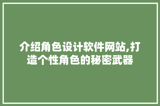 介绍角色设计软件网站,打造个性角色的秘密武器 介绍角色设计软件网站,打造个性角色的秘密武器 搜狗SEO