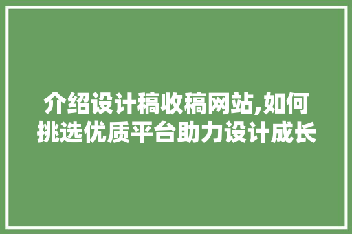 介绍设计稿收稿网站,如何挑选优质平台助力设计成长 介绍设计稿收稿网站,如何挑选优质平台助力设计成长 神马SEO