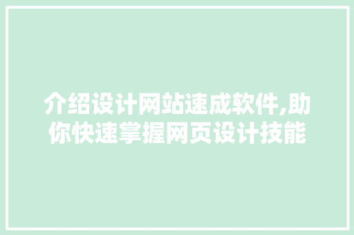 介绍设计网站速成软件,助你快速掌握网页设计技能 介绍设计网站速成软件,助你快速掌握网页设计技能 搜狗SEO