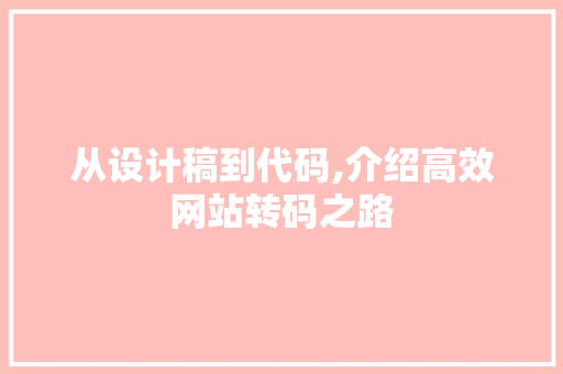 从设计稿到代码,介绍高效网站转码之路 从设计稿到代码,介绍高效网站转码之路 搜狗SEO