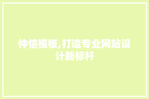仲恺模板,打造专业网站设计新标杆 仲恺模板,打造专业网站设计新标杆 SEO关键词