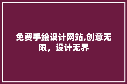 免费手绘设计网站,创意无限，设计无界 免费手绘设计网站,创意无限，设计无界 搜狗SEO