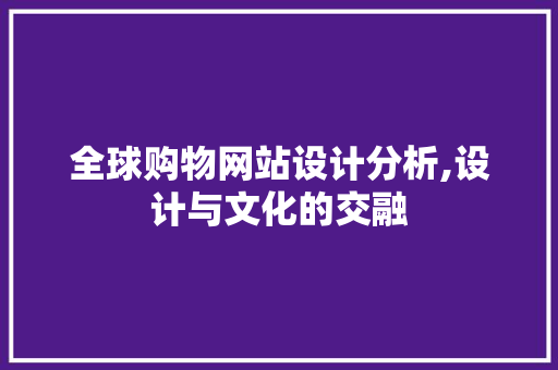 全球购物网站设计分析,设计与文化的交融 全球购物网站设计分析,设计与文化的交融 神马SEO