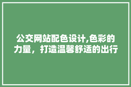 公交网站配色设计,色彩的力量，打造温馨舒适的出行体验