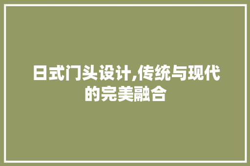 日式门头设计,传统与现代的完美融合