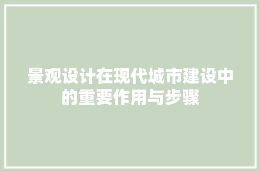 景观设计在现代城市建设中的重要作用与步骤 景观设计在现代城市建设中的重要作用与步骤 网站建设公司