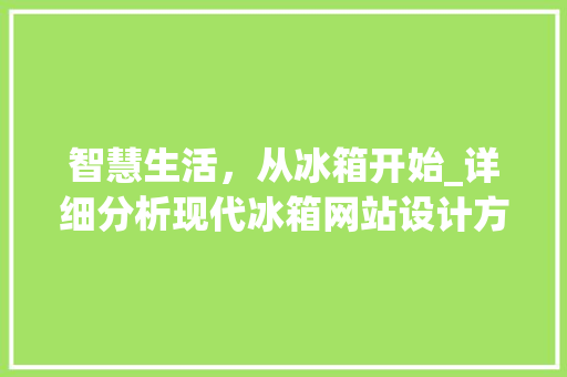 智慧生活，从冰箱开始_详细分析现代冰箱网站设计方法