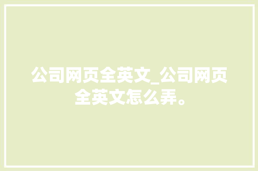 公司网页全英文_公司网页全英文怎么弄。 公司网页全英文_公司网页全英文怎么弄。 网站建设公司