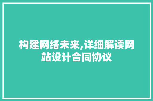 构建网络未来,详细解读网站设计合同协议 构建网络未来,详细解读网站设计合同协议 网站建设公司