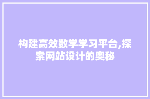 构建高效数学学习平台,探索网站设计的奥秘 必应SEO