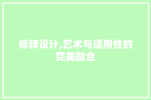 标牌设计,艺术与适用性的完美融合 标牌设计,艺术与适用性的完美融合 SEO关键词