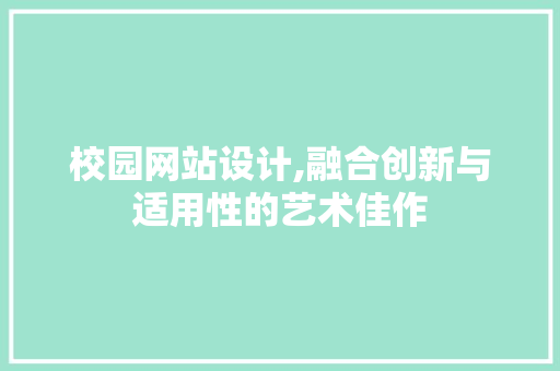 校园网站设计,融合创新与适用性的艺术佳作 校园网站设计,融合创新与适用性的艺术佳作 SEO关键词