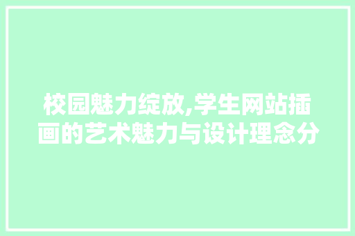 校园魅力绽放,学生网站插画的艺术魅力与设计理念分析
