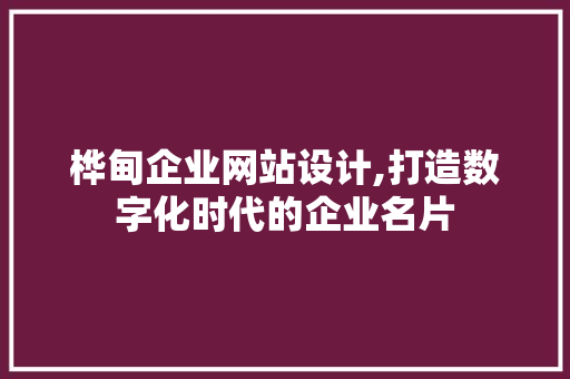 桦甸企业网站设计,打造数字化时代的企业名片 桦甸企业网站设计,打造数字化时代的企业名片 网站建设公司