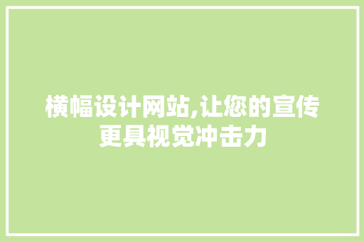 横幅设计网站,让您的宣传更具视觉冲击力