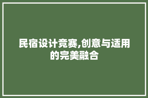 民宿设计竞赛,创意与适用的完美融合