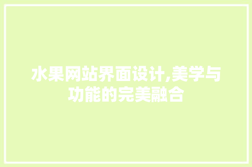 水果网站界面设计,美学与功能的完美融合 水果网站界面设计,美学与功能的完美融合 网站建设公司