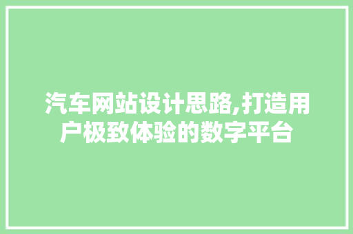 汽车网站设计思路,打造用户极致体验的数字平台 汽车网站设计思路,打造用户极致体验的数字平台 SEO关键词