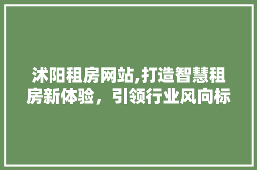 沭阳租房网站,打造智慧租房新体验，引领行业风向标 沭阳租房网站,打造智慧租房新体验，引领行业风向标 搜狗SEO