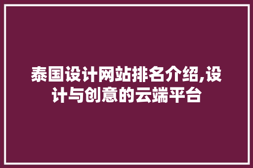 泰国设计网站排名介绍,设计与创意的云端平台