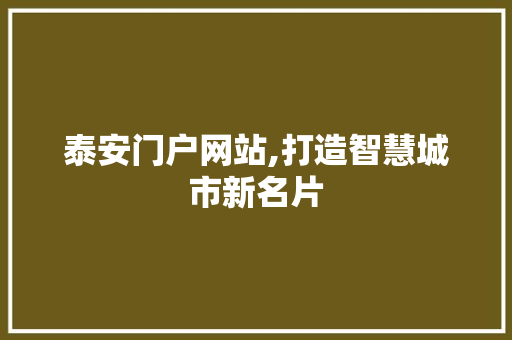 泰安门户网站,打造智慧城市新名片 泰安门户网站,打造智慧城市新名片 搜狗SEO