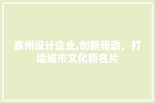 泰州设计企业,创新驱动，打造城市文化新名片 泰州设计企业,创新驱动，打造城市文化新名片 搜狗SEO