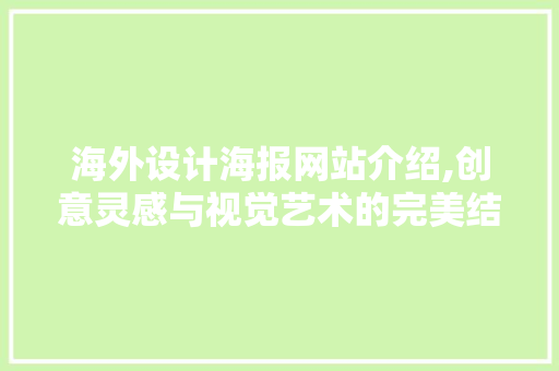 海外设计海报网站介绍,创意灵感与视觉艺术的完美结合 海外设计海报网站介绍,创意灵感与视觉艺术的完美结合 必应SEO