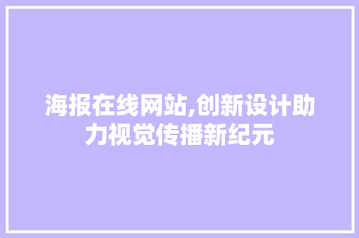 海报在线网站,创新设计助力视觉传播新纪元 海报在线网站,创新设计助力视觉传播新纪元 搜狗SEO