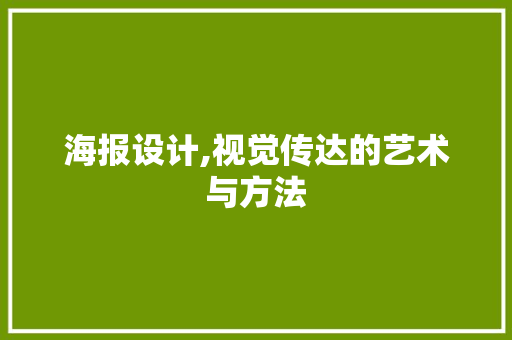 海报设计,视觉传达的艺术与方法 海报设计,视觉传达的艺术与方法 SEO关键词