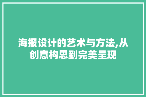 海报设计的艺术与方法,从创意构思到完美呈现 海报设计的艺术与方法,从创意构思到完美呈现 网站建设公司