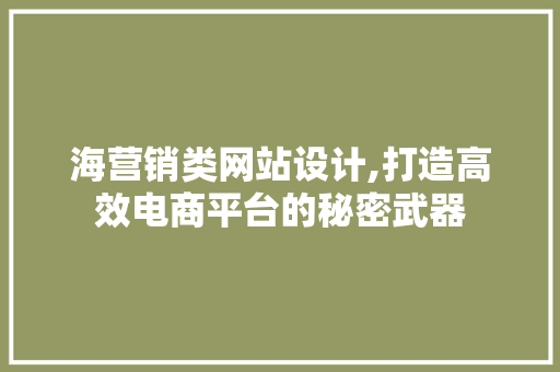 海营销类网站设计,打造高效电商平台的秘密武器 海营销类网站设计,打造高效电商平台的秘密武器 搜狗SEO