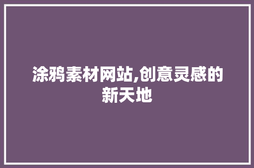 涂鸦素材网站,创意灵感的新天地 涂鸦素材网站,创意灵感的新天地 百度SEO