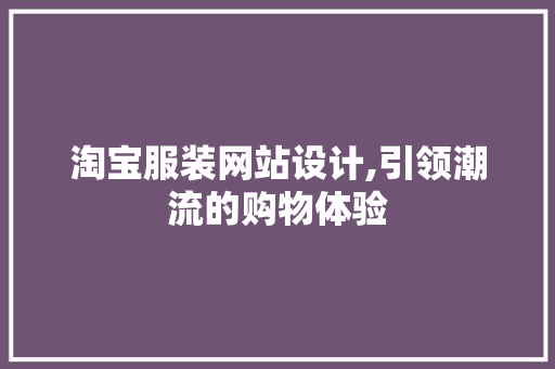 淘宝服装网站设计,引领潮流的购物体验 淘宝服装网站设计,引领潮流的购物体验 神马SEO