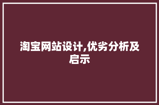 淘宝网站设计,优劣分析及启示 淘宝网站设计,优劣分析及启示 搜狗SEO