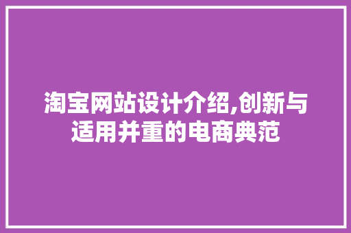 淘宝网站设计介绍,创新与适用并重的电商典范 淘宝网站设计介绍,创新与适用并重的电商典范 网站建设公司