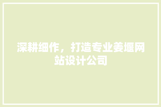 深耕细作，打造专业姜堰网站设计公司