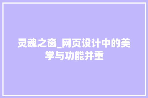 灵魂之窗_网页设计中的美学与功能并重 灵魂之窗_网页设计中的美学与功能并重 必应SEO