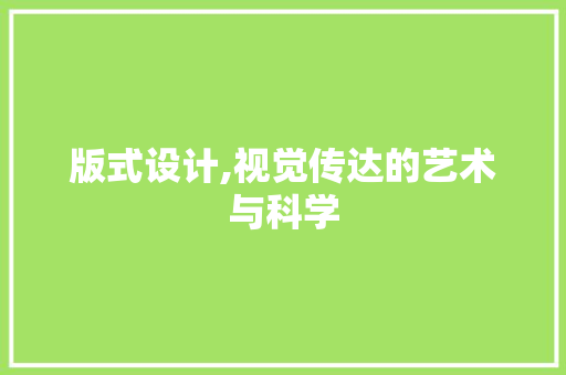 版式设计,视觉传达的艺术与科学 版式设计,视觉传达的艺术与科学 必应SEO