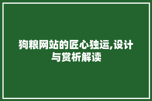 狗粮网站的匠心独运,设计与赏析解读 狗粮网站的匠心独运,设计与赏析解读 神马SEO