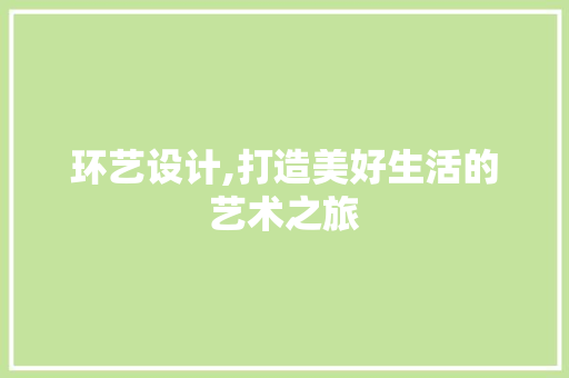 环艺设计,打造美好生活的艺术之旅 环艺设计,打造美好生活的艺术之旅 必应SEO