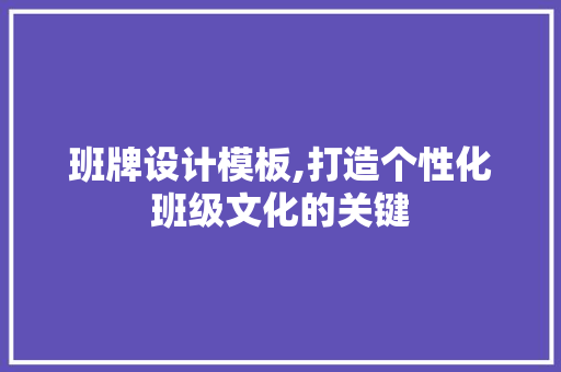 班牌设计模板,打造个性化班级文化的关键 班牌设计模板,打造个性化班级文化的关键 搜狗SEO