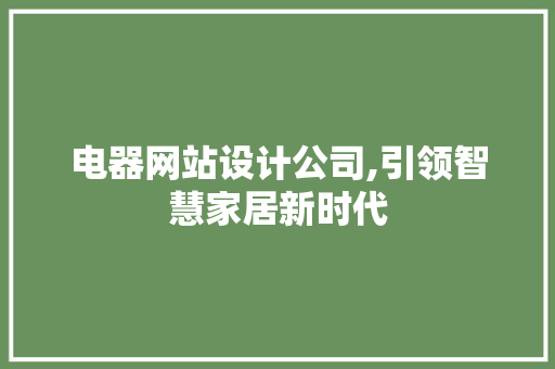 电器网站设计公司,引领智慧家居新时代 电器网站设计公司,引领智慧家居新时代 SEO关键词