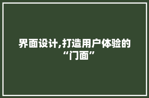 界面设计,打造用户体验的“门面” 界面设计,打造用户体验的“门面” 百度SEO