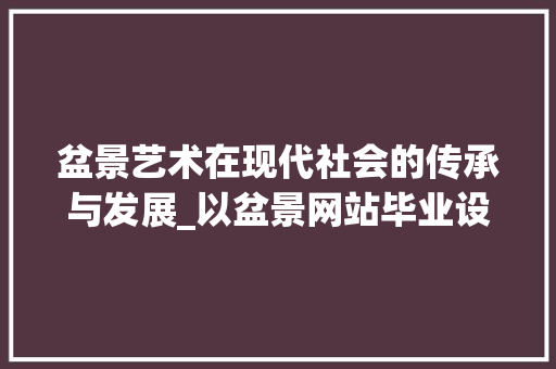 盆景艺术在现代社会的传承与发展_以盆景网站毕业设计为例 盆景艺术在现代社会的传承与发展_以盆景网站毕业设计为例 神马SEO