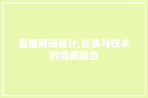 直播网站设计,创意与技术的完美融合 直播网站设计,创意与技术的完美融合 百度SEO